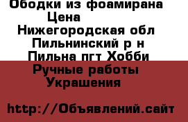 Ободки из фоамирана. › Цена ­ 300-350 - Нижегородская обл., Пильнинский р-н, Пильна пгт Хобби. Ручные работы » Украшения   